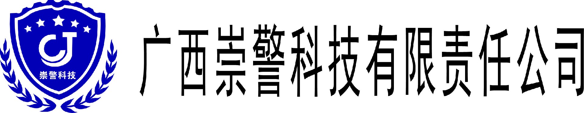 广西崇警科技有限责任公司